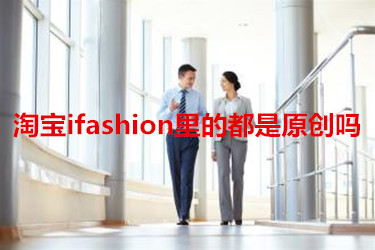 淘寶ifashion里的都是原創(chuàng)嗎